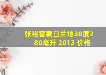 张裕窖藏白兰地38度280毫升 2013 价格